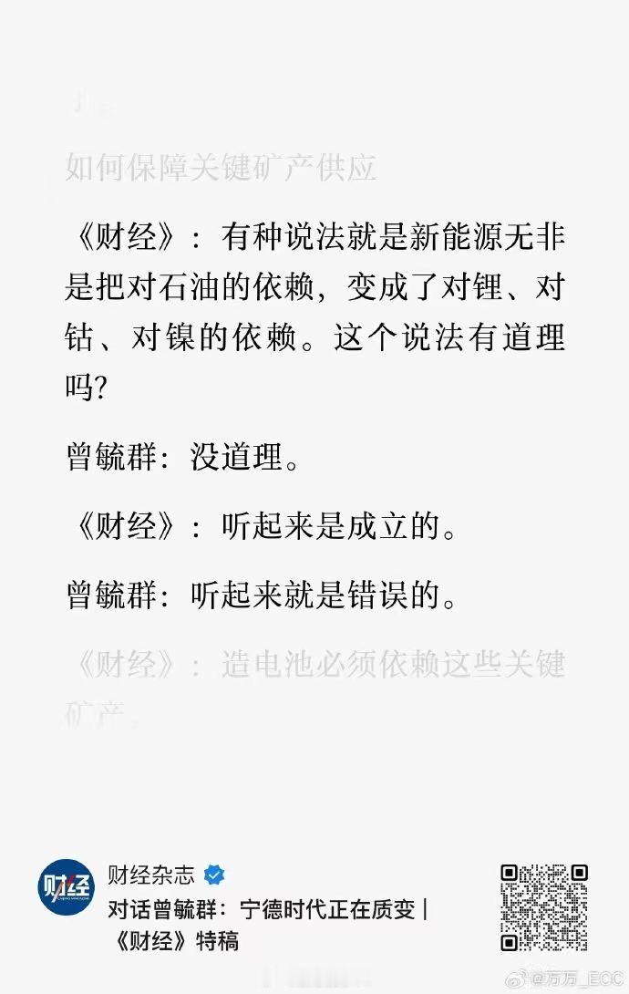 《财经》:有种说法就是新能源无非是把对石油的依赖，变成了对锂、对钻、对镍的依赖。