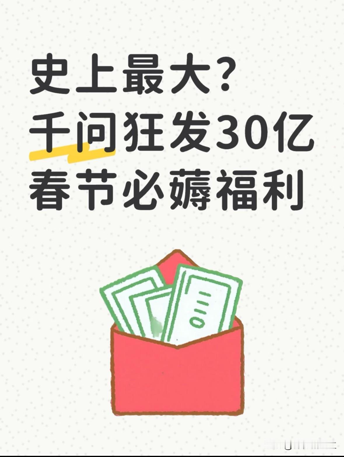 千问老总马爸爸出手就是大方，阿里旗下的AI助手千问直接砸30亿投入，搞大事情。说