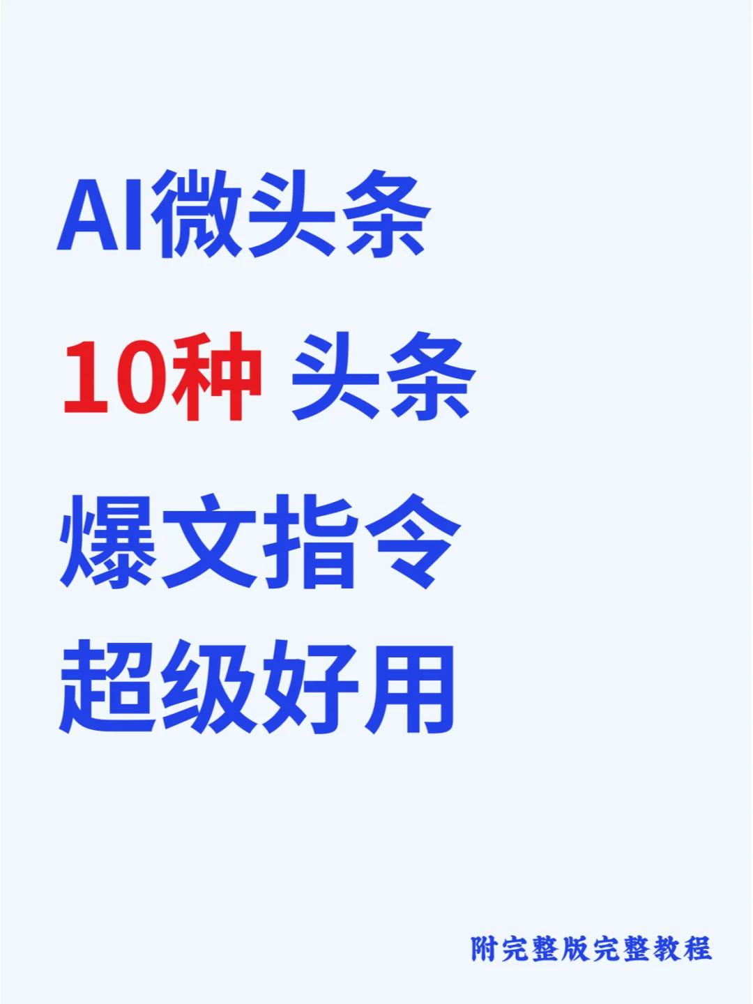 原来很多人都不知道AI微头条10种框架指令！