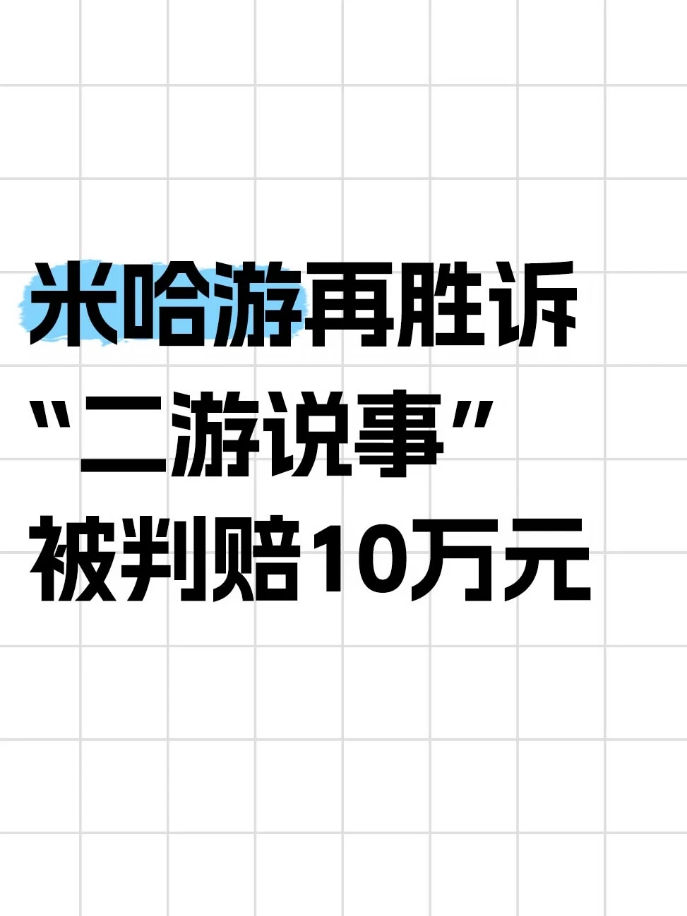 米哈游再胜诉！二游说事被判赔10万