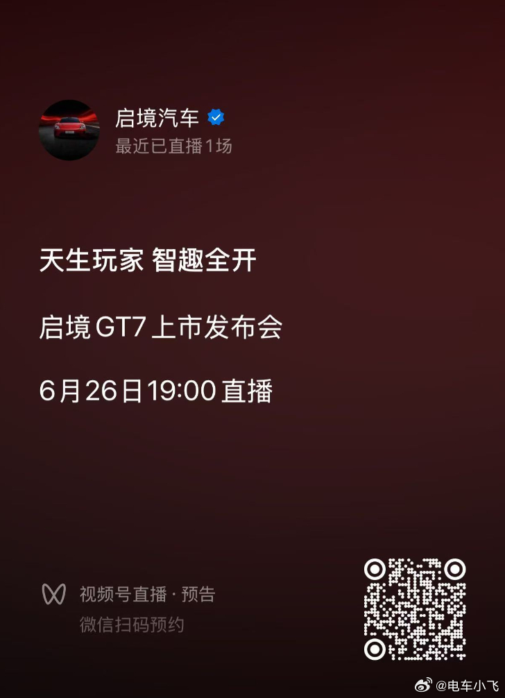 今晚19:00，启境GT7上市发布会，搬好小板凳了。华为乾崑 启境汽车 启境GT