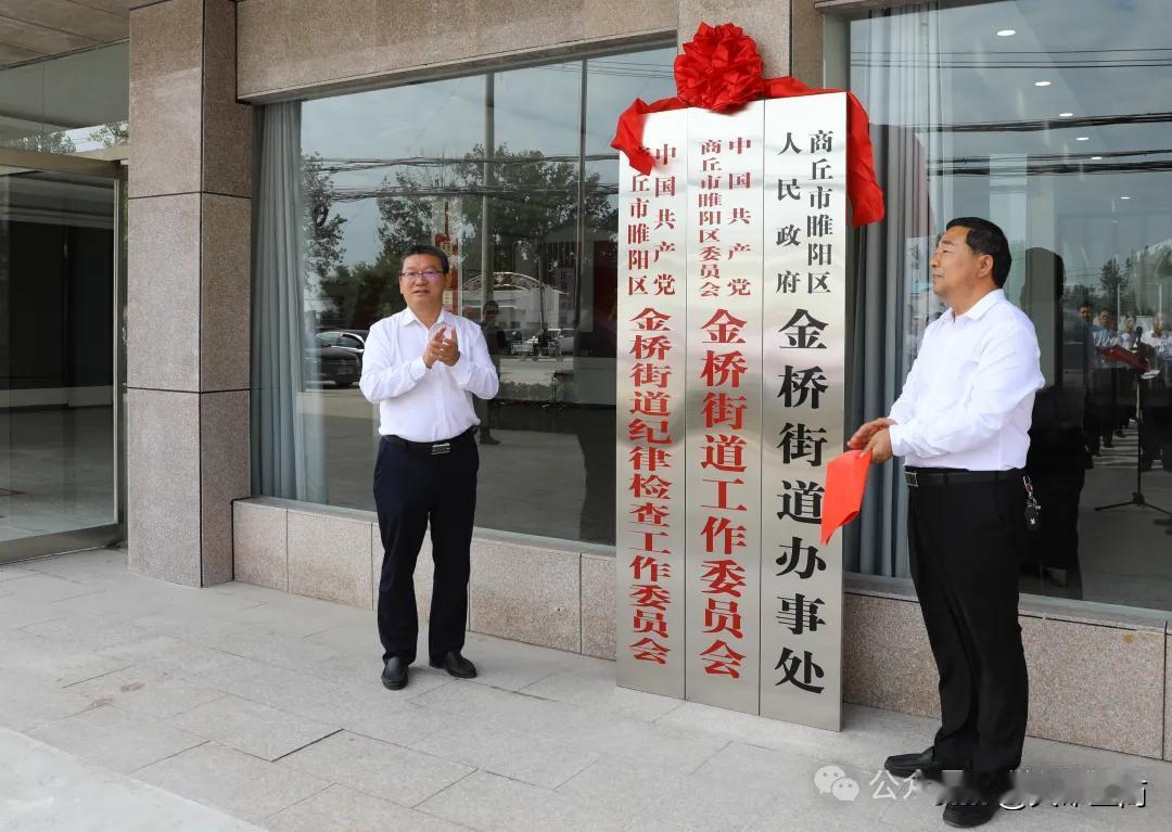 #万能生活指南#【商丘市区新成立街道办事处举行揭牌仪式】

9月28日上午，睢阳