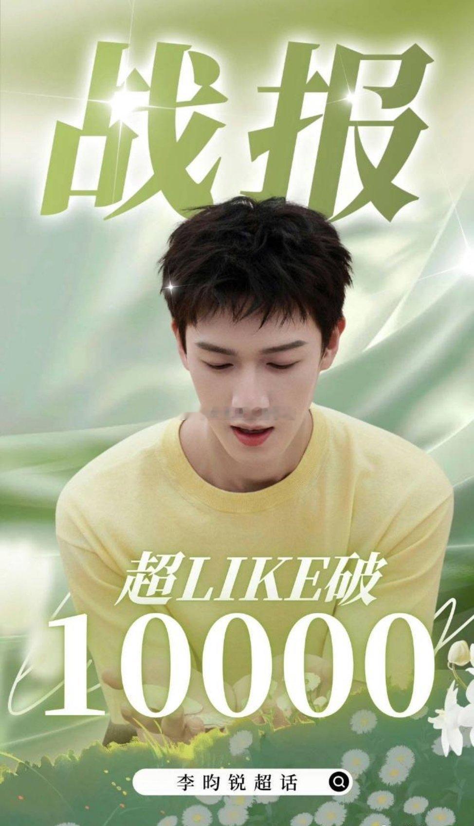 李昀锐只播了一部古偶男主剧，超like破就万了 ​​​🐮 ​​​