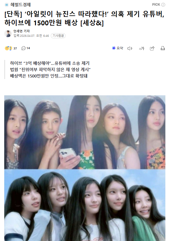 独家：提出“ILLIT模仿NewJeans”疑惑的油管博主，被判向HYBE赔偿1