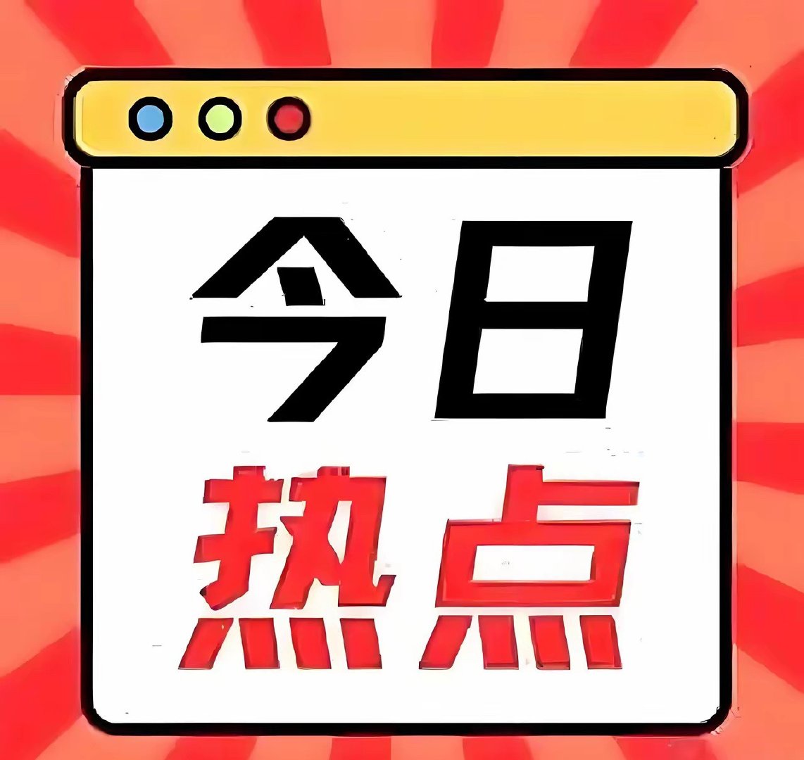 今日热点股票排行榜（6月9日）1. 豫能控股（算力+火电）2. 京东方 A（康宁