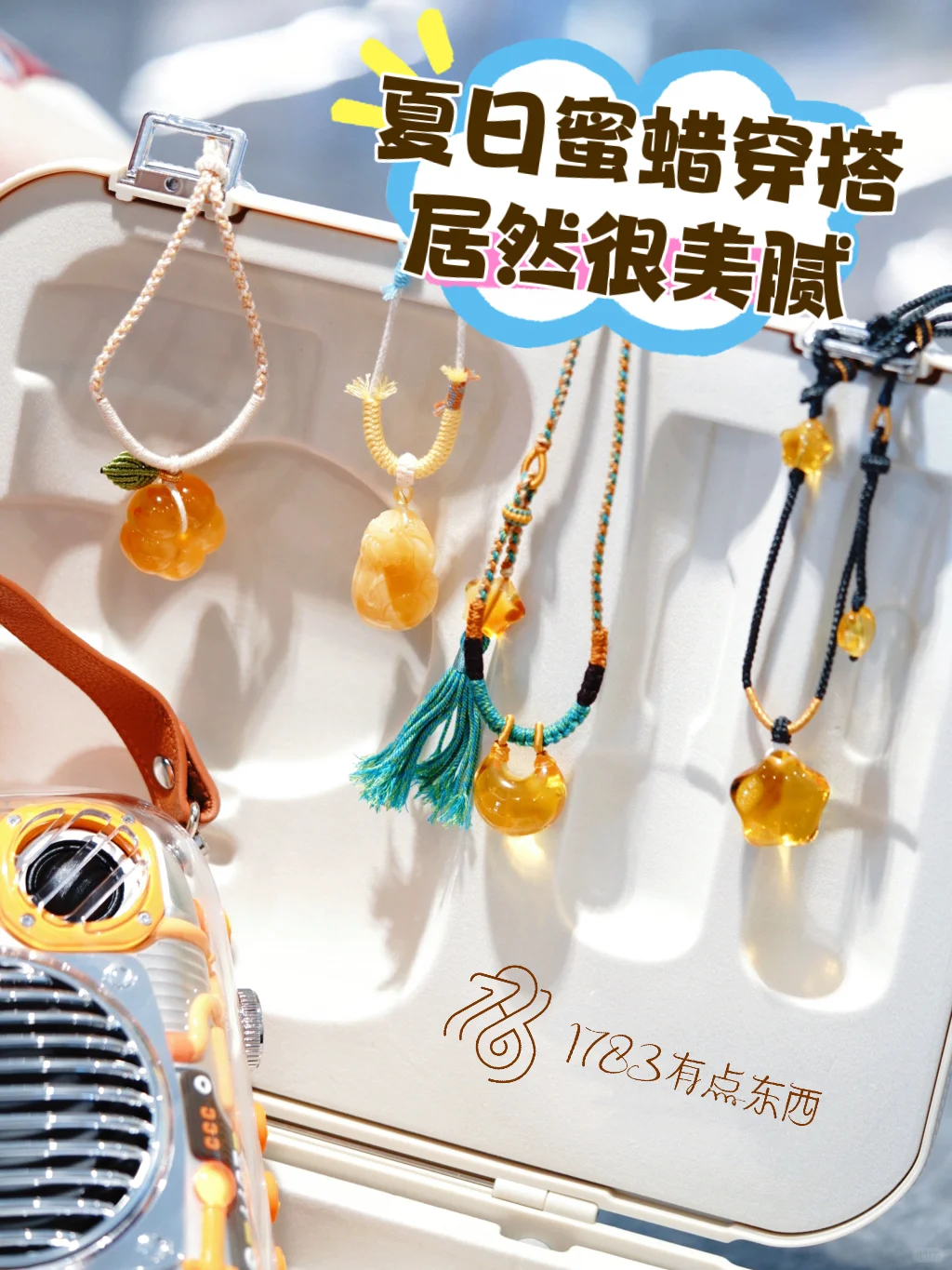 1783穿搭指南🧭蜜蜡也能让你美丽整个夏天