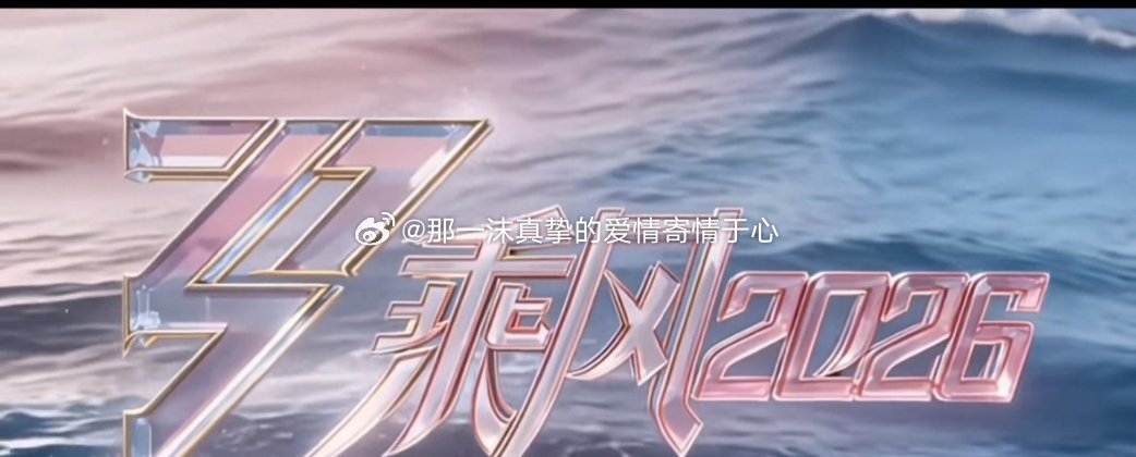 浪姐7阵容一沫真挚的情话浪姐7阵容！一沫真挚的情话