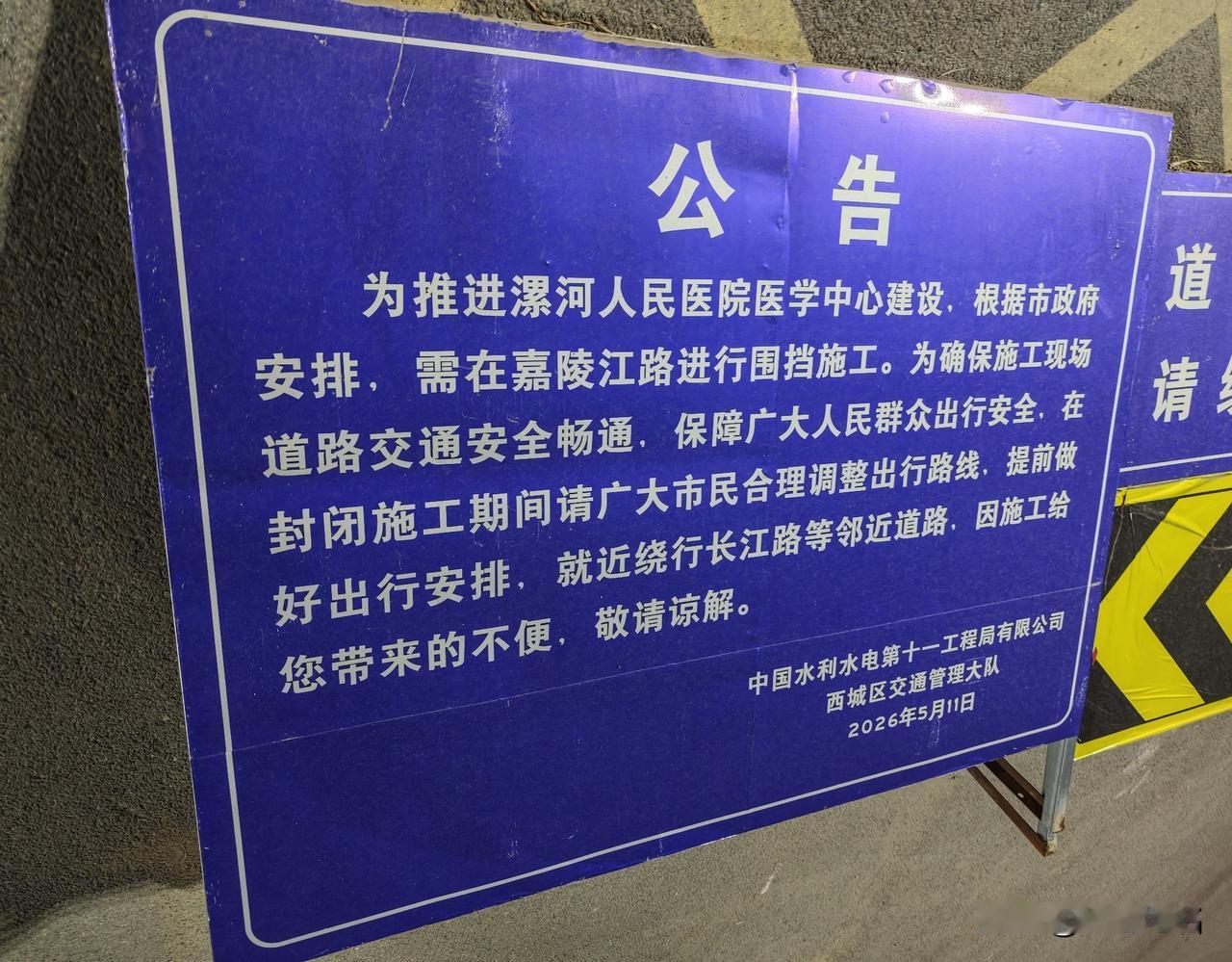 嘉陵江路断行施工，注意绕行！
高铁西边的嘉陵江路正在封闭施工，漯河新人民医院南侧