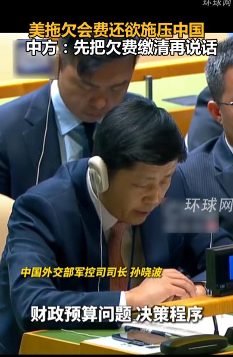太解气！美国拖欠联合国会费还想施压中国，中方当场硬气回怼：先缴清欠费再说话。
