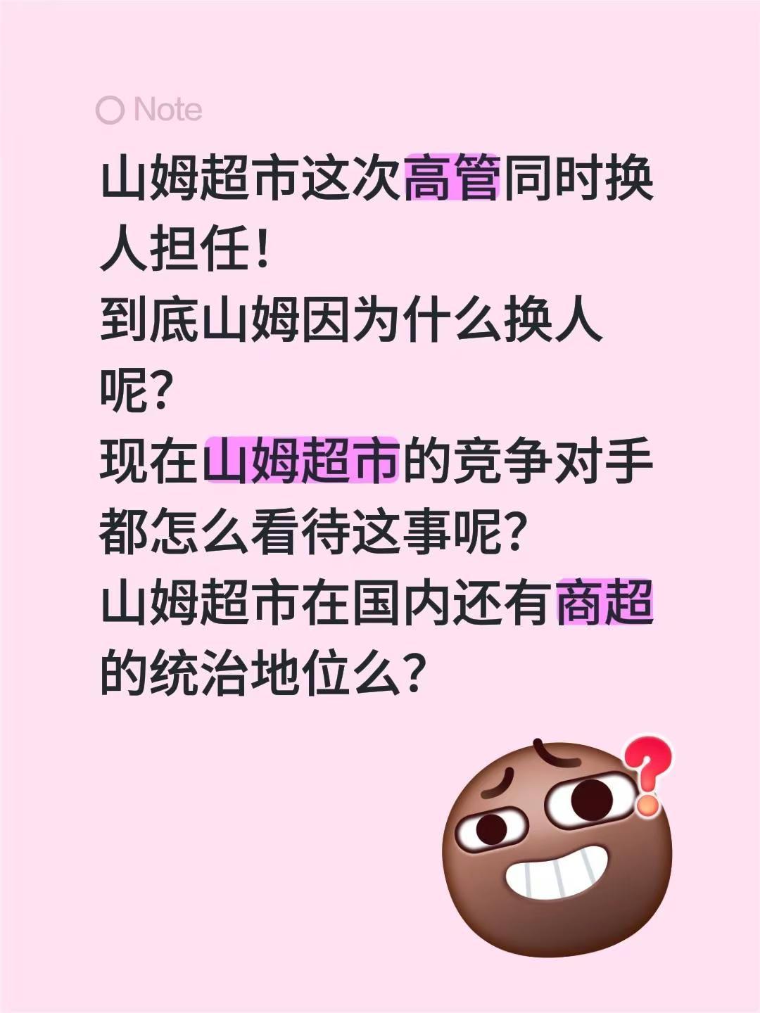 山姆超市这次高管同时换人担任！到底山姆因为什么换人呢？现在山姆超市的竞争对手都怎