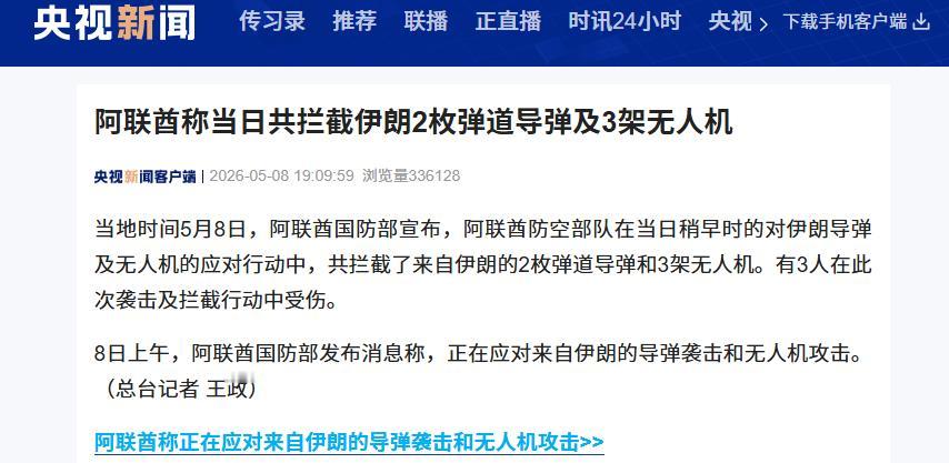 5月8日阿联酋拦截伊朗导弹无人机，3人受伤，中东局势引关注

当地时间2026年