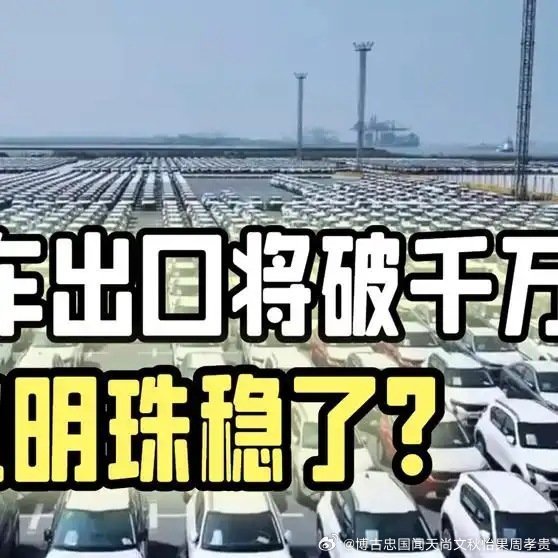中国汽车出口将破千万！工业明珠稳了网页链接