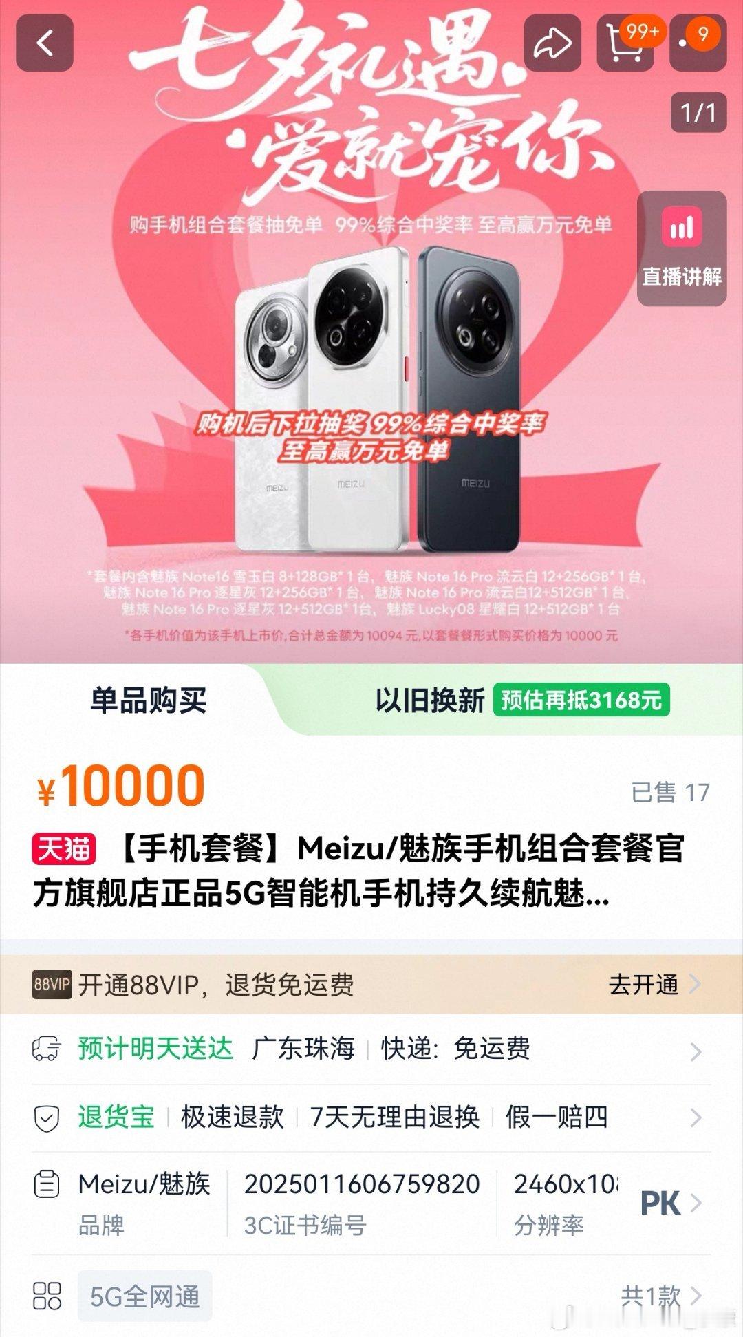 魅族神操作，上架“手机套餐”。6台手机打包一起上架，定价1万元。评：谁家好人一下