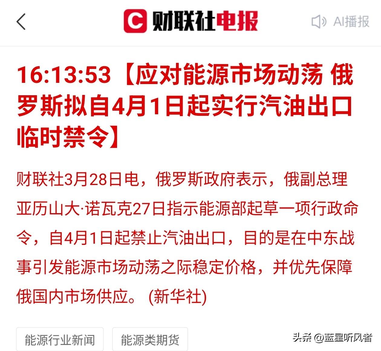 ！俄4月起禁汽油出口，A股能源链全炸了🔥
 
俄罗斯官宣4月1日起禁止汽油出口