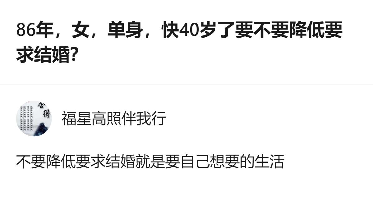 86年单身快40岁的女生，真的别为了凑数降低要求结婚，那些说“差不多就行”的人，