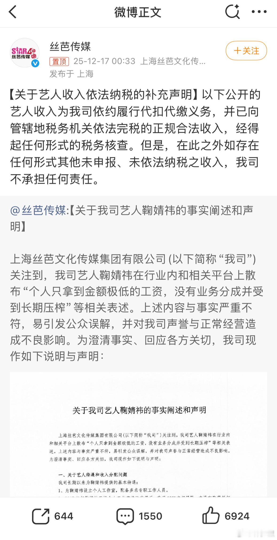 丝芭艺人收入依法纳税补充声明无论公司和艺人，直接查一下税就好了。群众不关心他们的