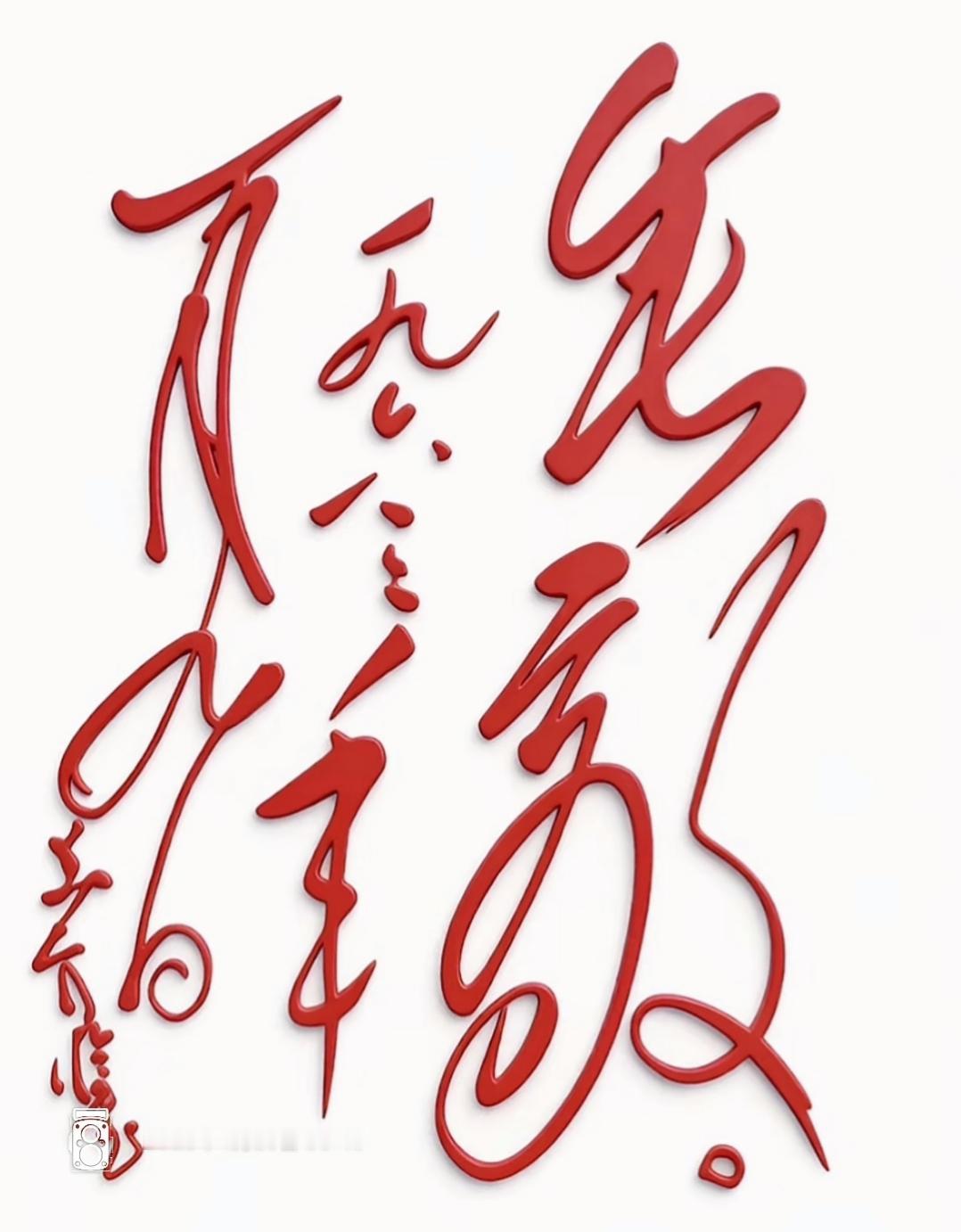 这是一幅红色的书法作品，真漂亮！潇洒飘逸，大方，有劲。有认识的吗？读出来听一下。
