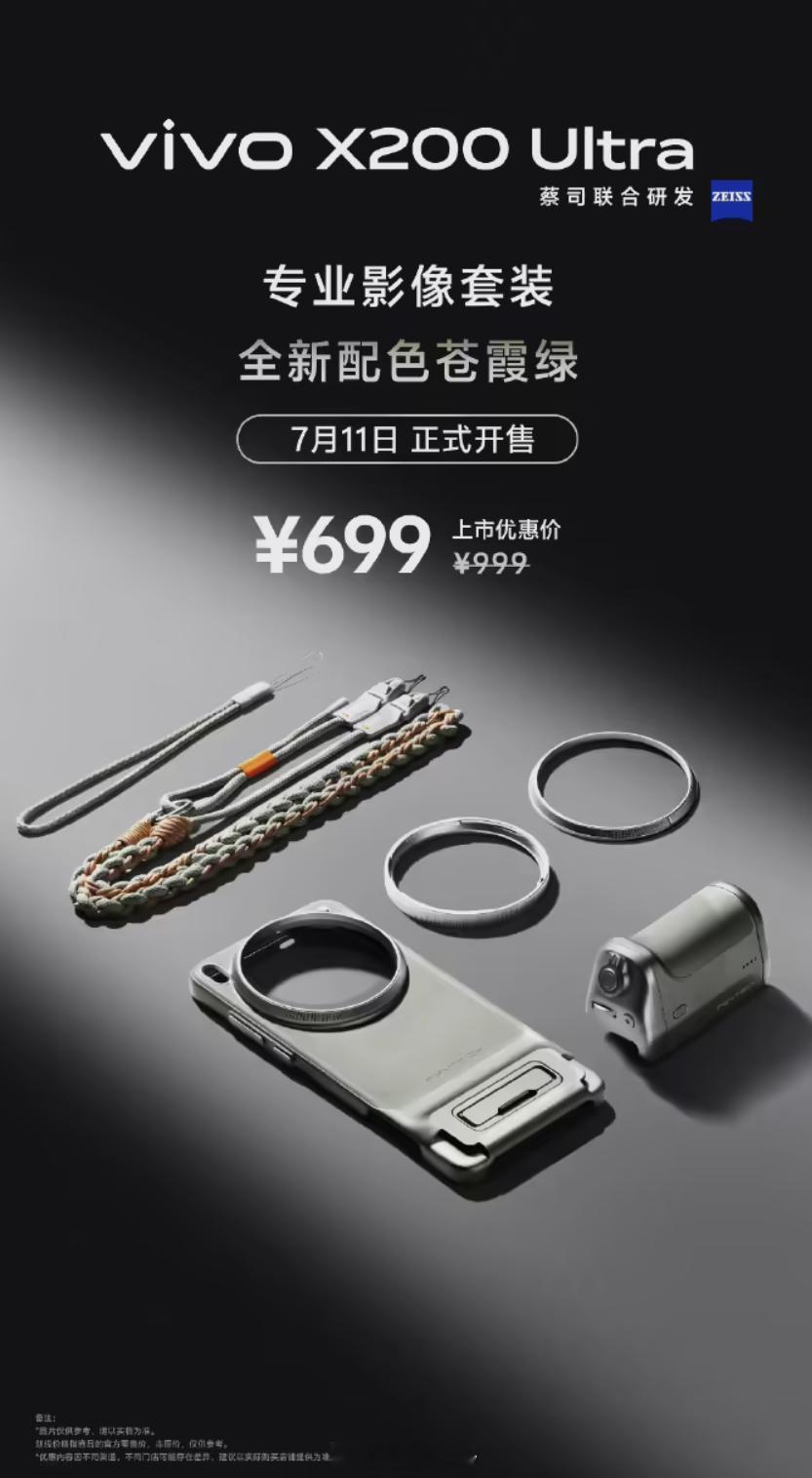 今天vivo X200 Ultra上架了手机专业影像套装全新“苍霞绿”配色，把手