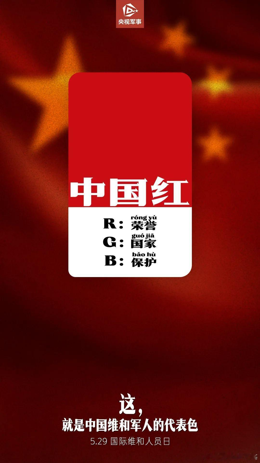 中国红、迷彩绿、维和蓝#烽火问鼎计划# ​​​
