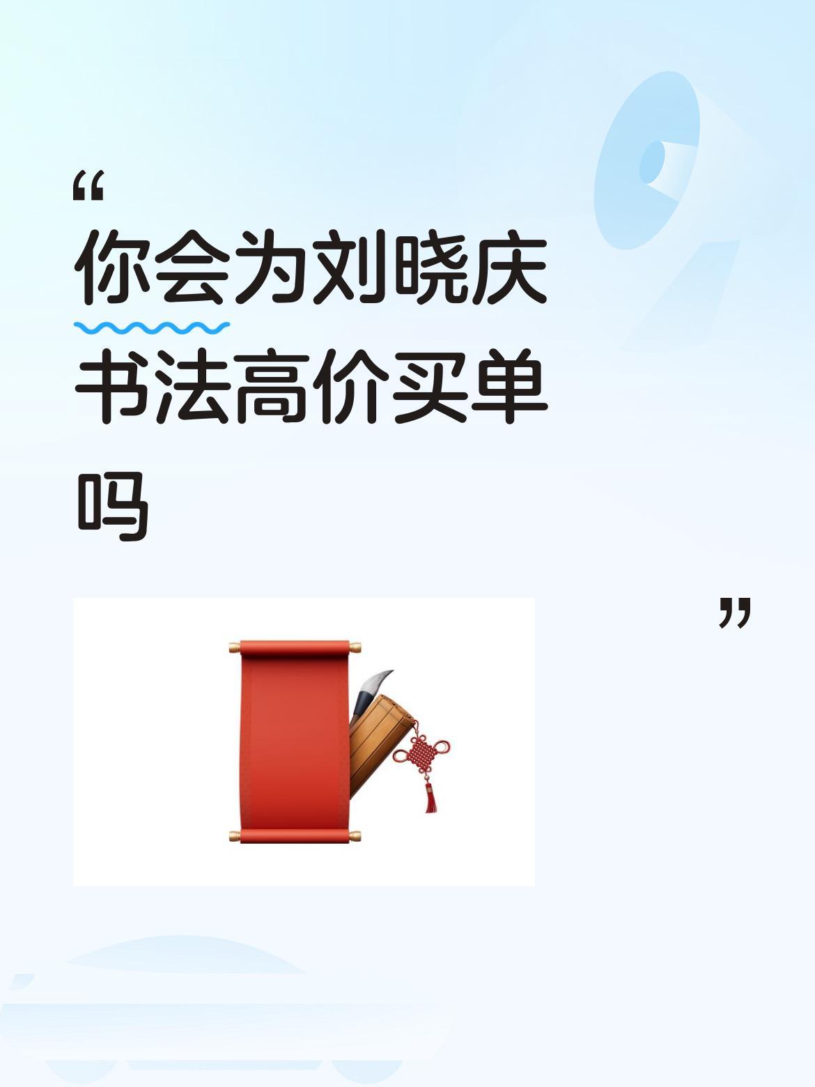 你会为刘晓庆书法高价买单吗名人效应就是历害，这次回国是来捞钱了，凭借着粉丝的热情