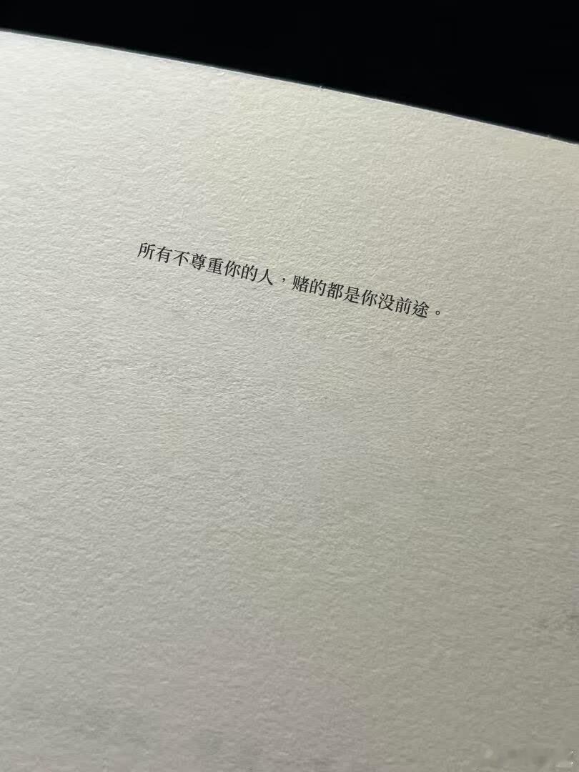 他们轻贱你时，早算好了你会认命。 