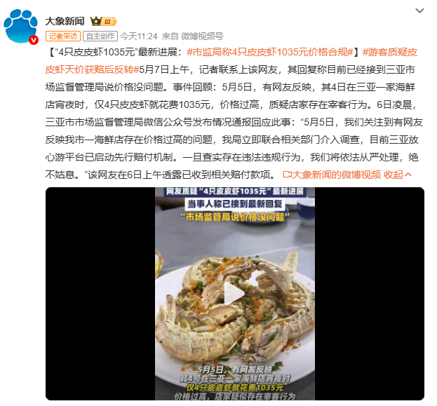 市监局称4只皮皮虾1035元价格合规三亚市监局调查后认定4只皮皮虾1035元价格