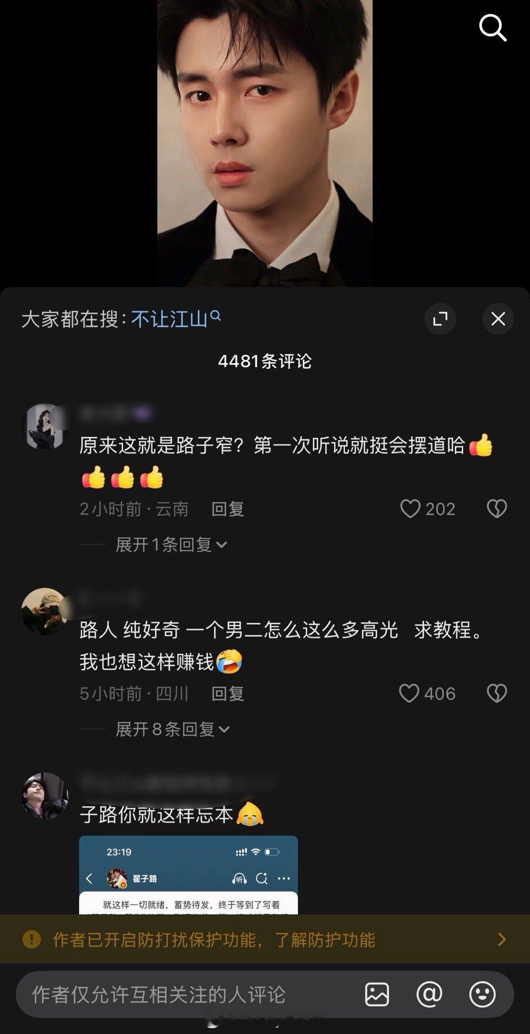 翟子路评论区被网友冲了，网友说他才是不让江山的大男主……目前翟子路评论区已经被关