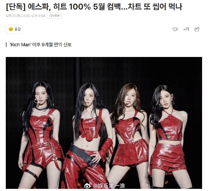 aespa准备5月回归 据韩媒，aespa正在以5月回归为目标准备新专辑。 