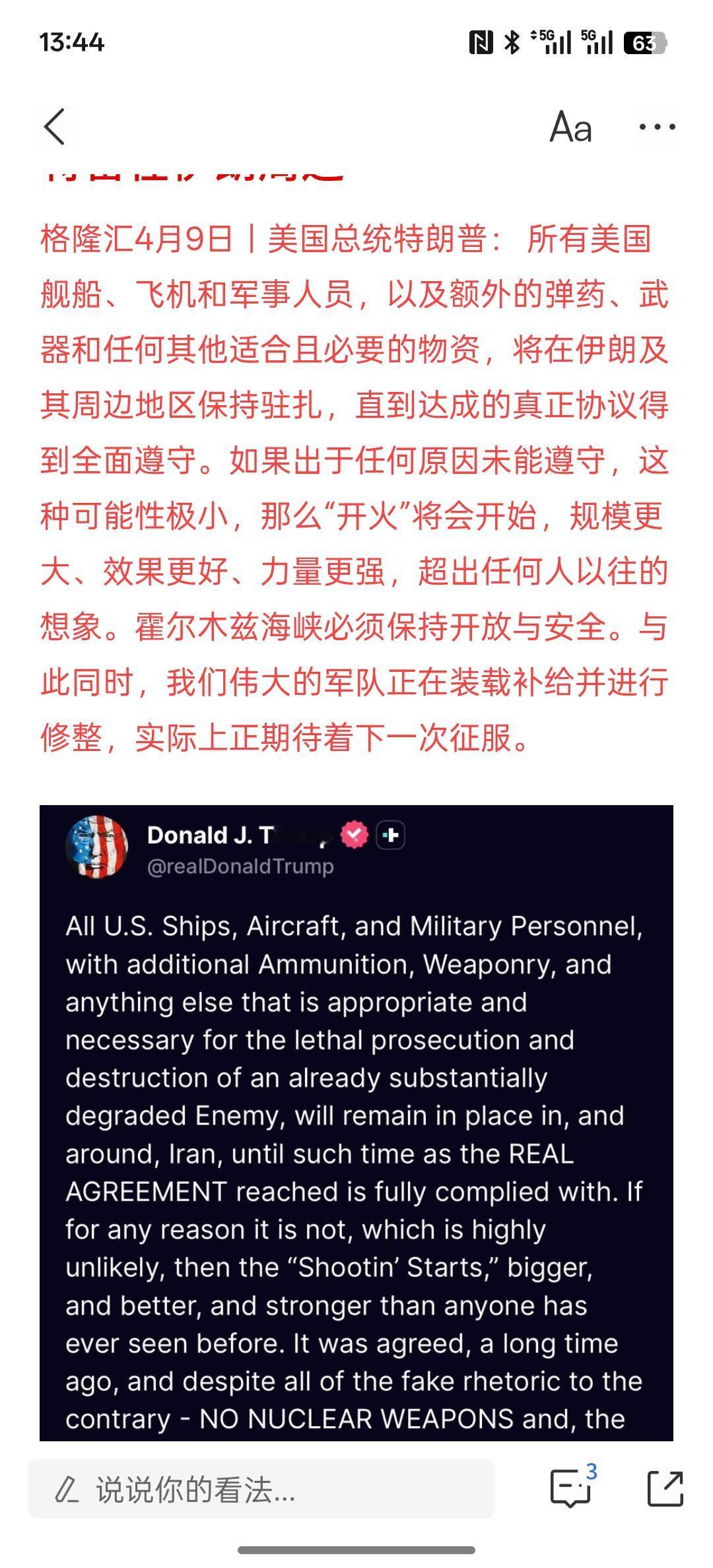 现在双方依然在为接下来的谈判在说狠话，特朗普：协议不容违背 海峡必须开放 美国舰