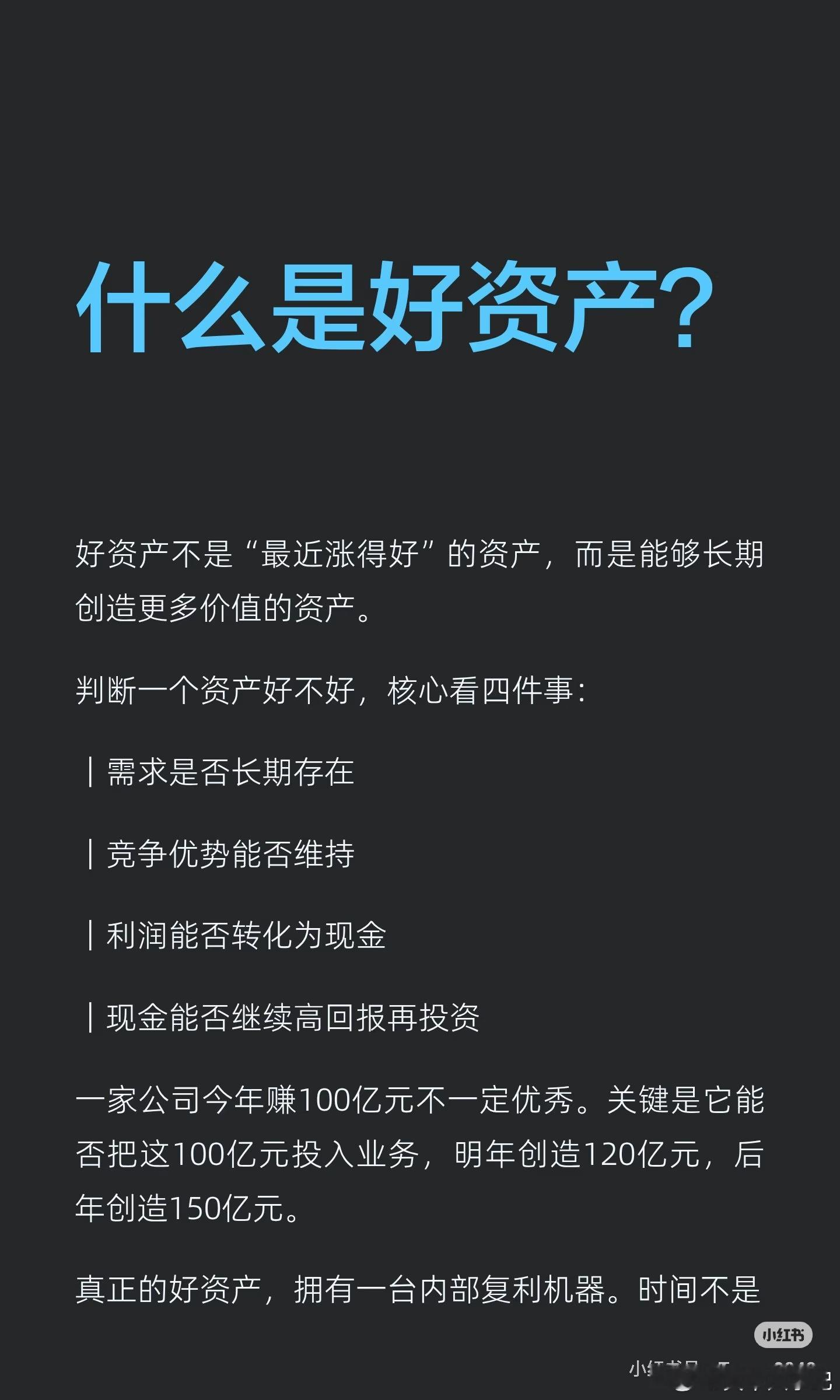 什么是好资产！ 