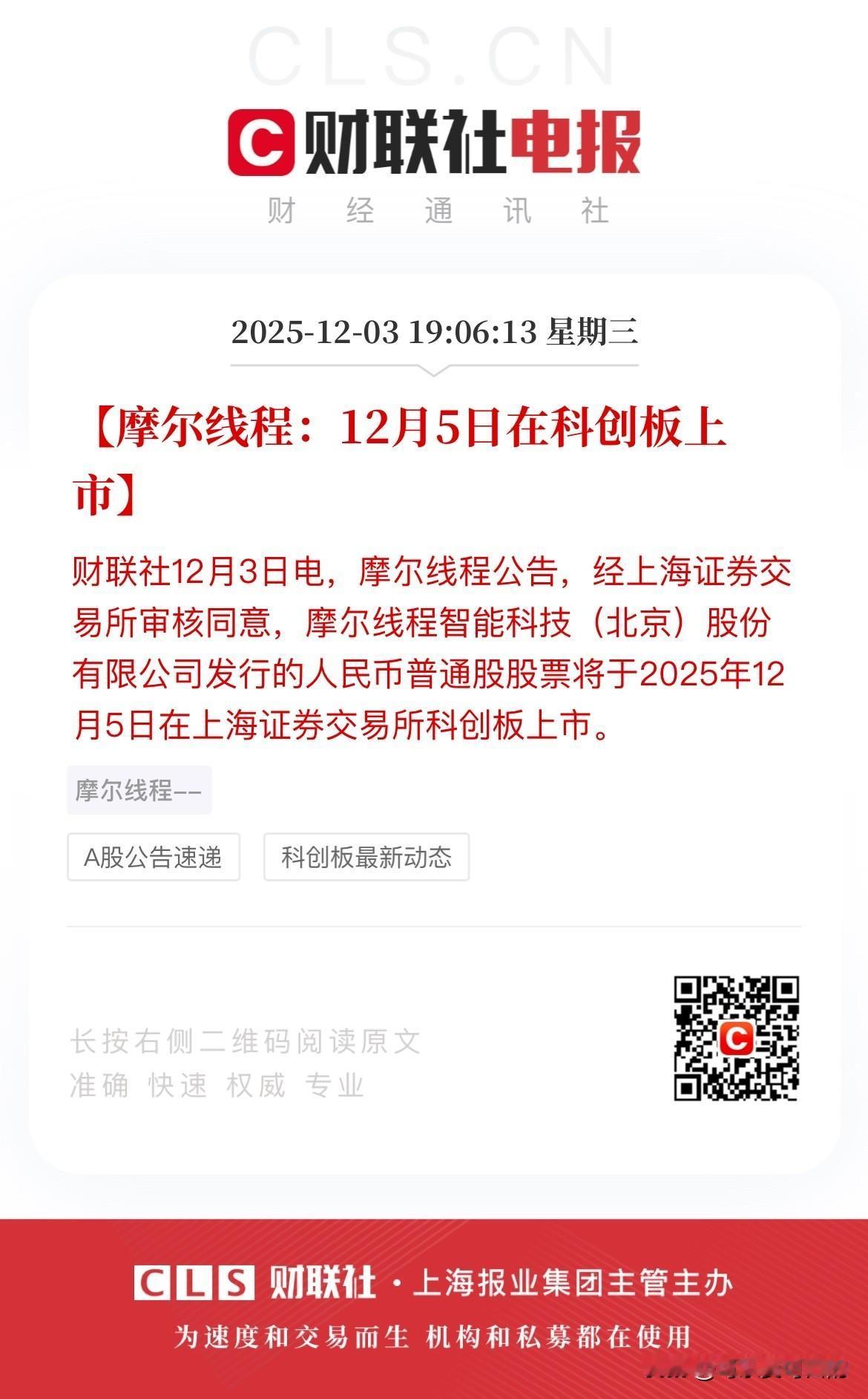 国产GPU第一股要来了，就在12月5日！
今天盘后，摩尔线程发布公告称公司将于1