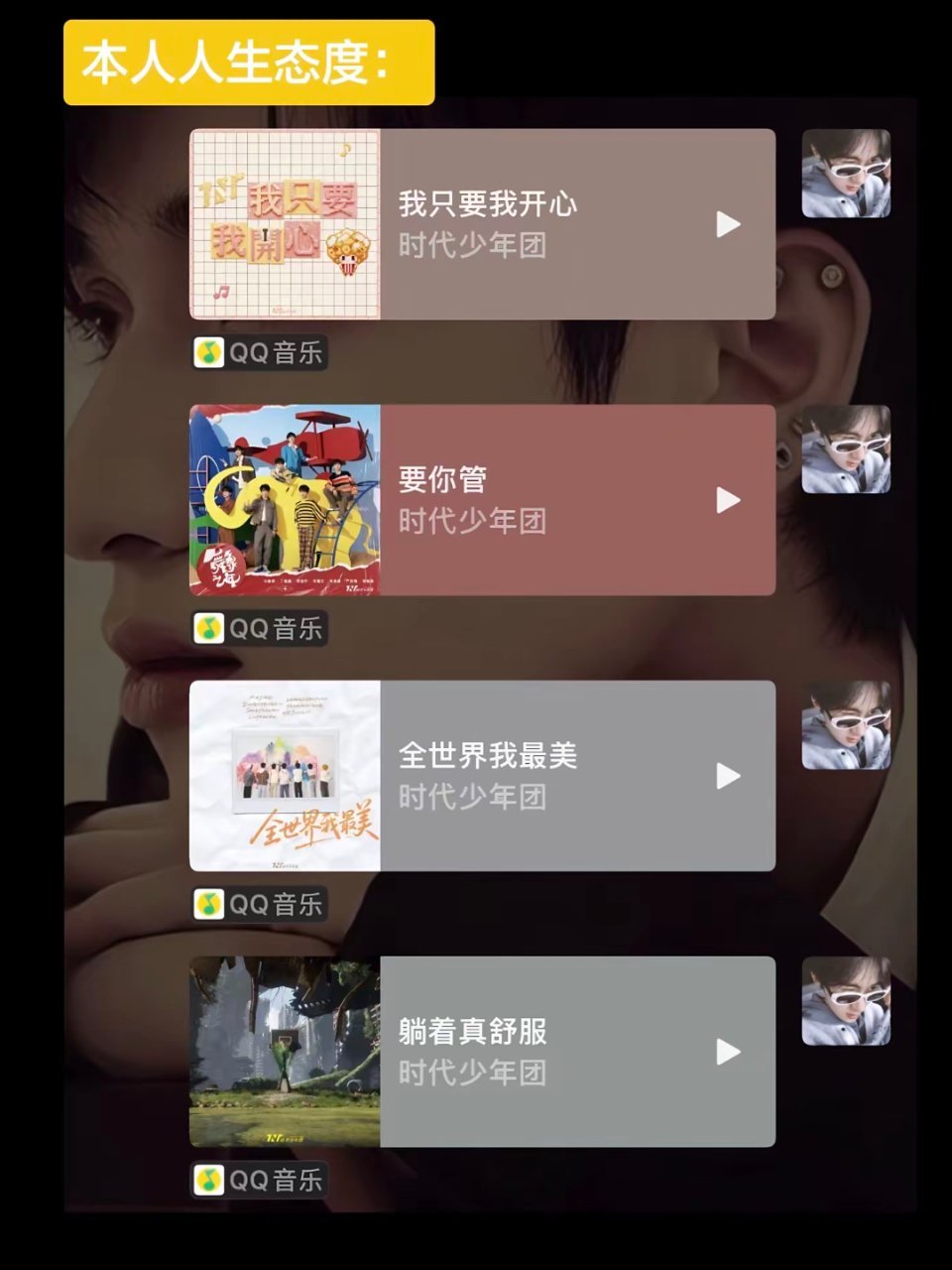 我人生态度： 