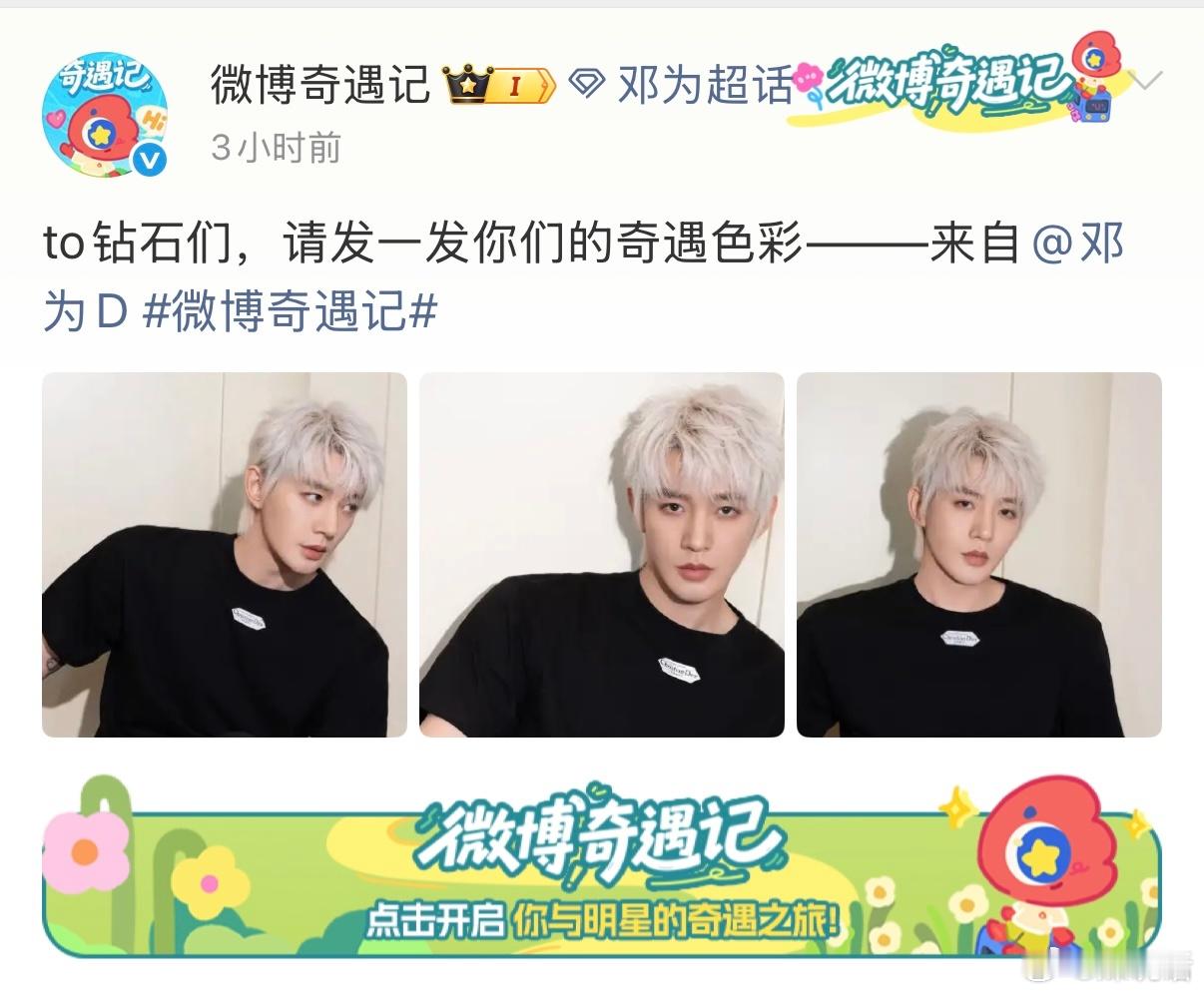 邓为体验当小编 哈哈哈今天在微博当小编，大帅哥还有多少帅照存货都放出来吧[爱慕]