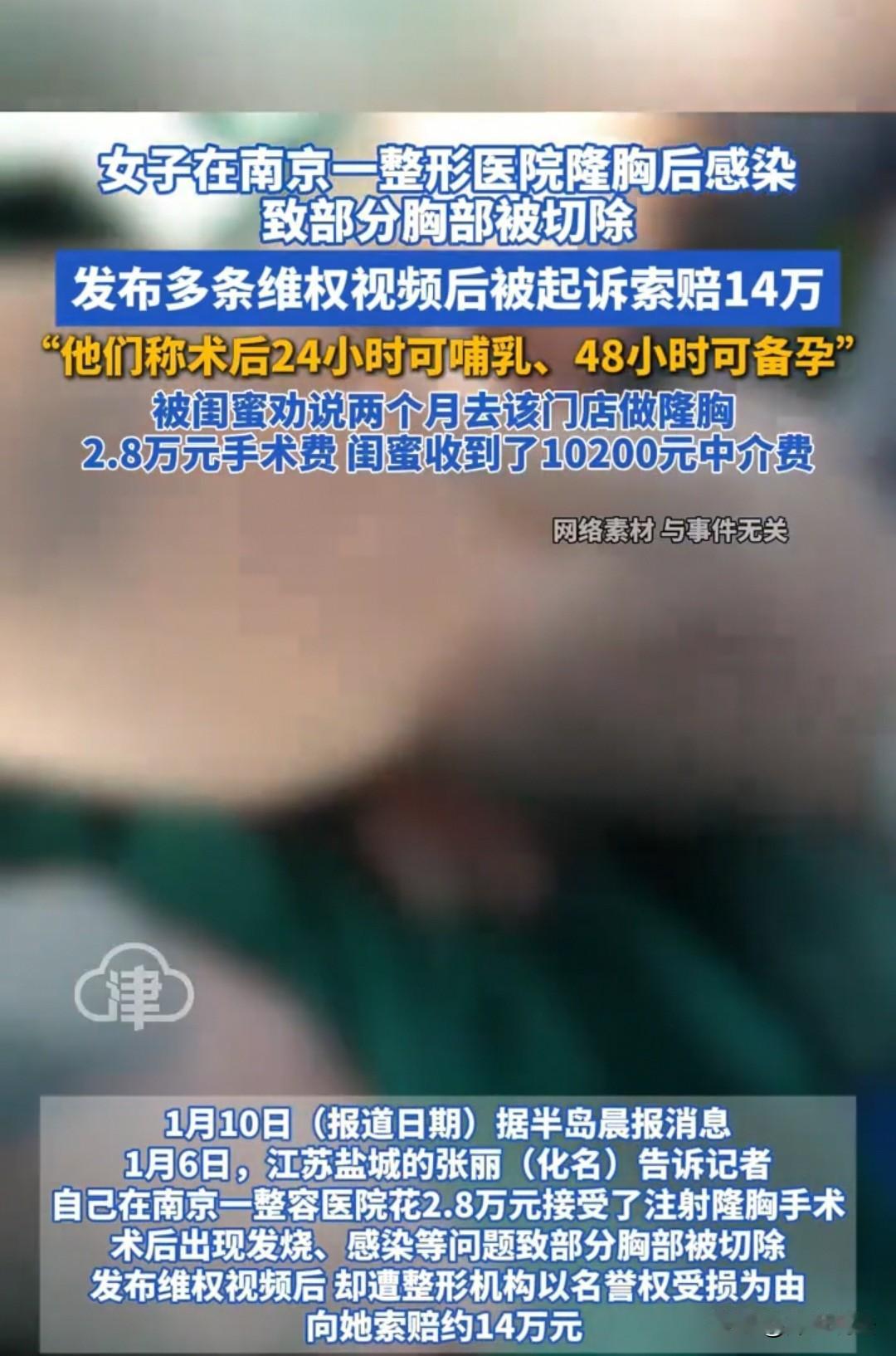 江苏盐城，女子被闺蜜反复劝说做注射隆胸，闺蜜拿了10200元中介费还返2000元