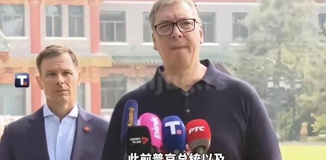别哭，武锲奇！
武契奇有点哽咽了，他说，你们给我安排和普京、特朗普也曾经住过的地