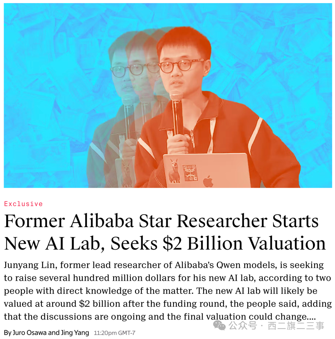 林俊旸创业，创办新AI实验室估值20亿美金，红杉、高榕都来了 
