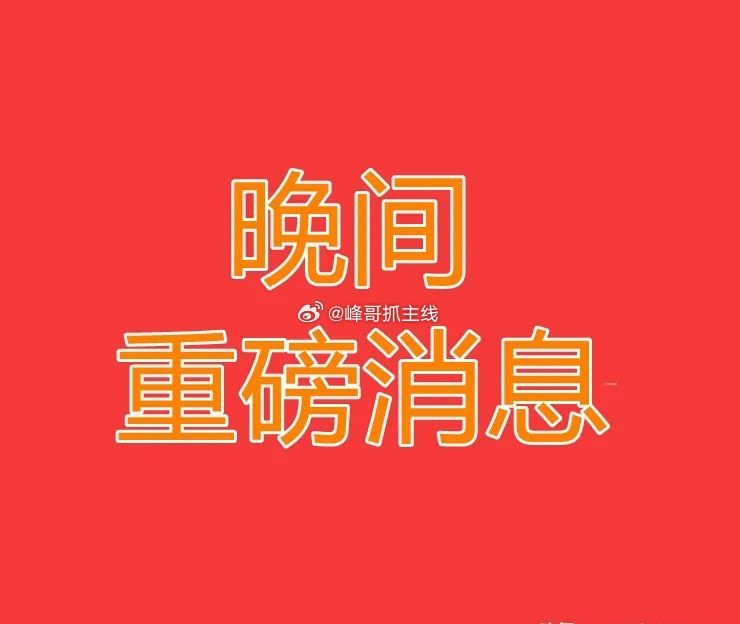 2026.7.15晚间上市公司热门事项公告【一】：一、热门事项公告：1、精测电子