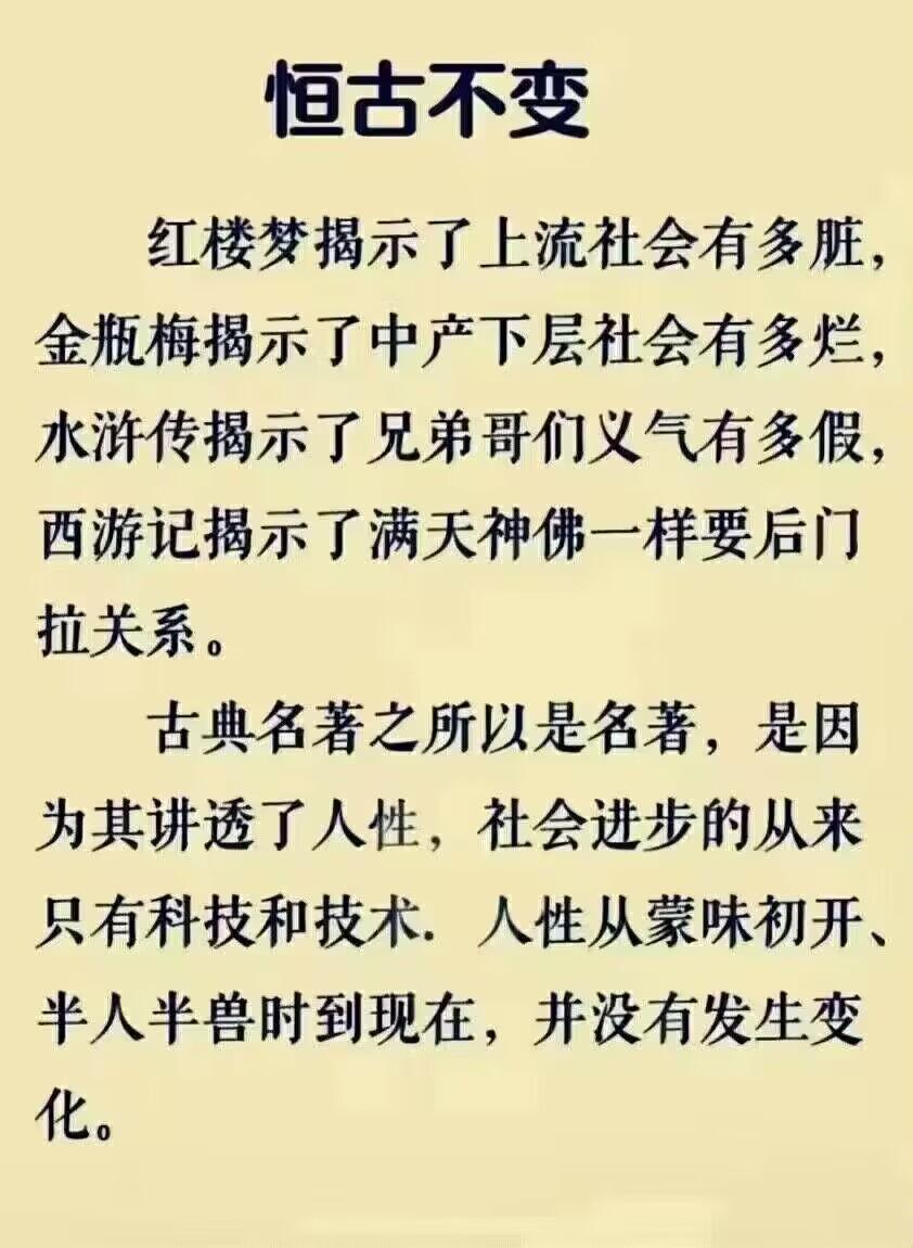 《恒古未变的真理》
古典名著，为什么称为名著？
那不是因为故事的真假，是因为他写