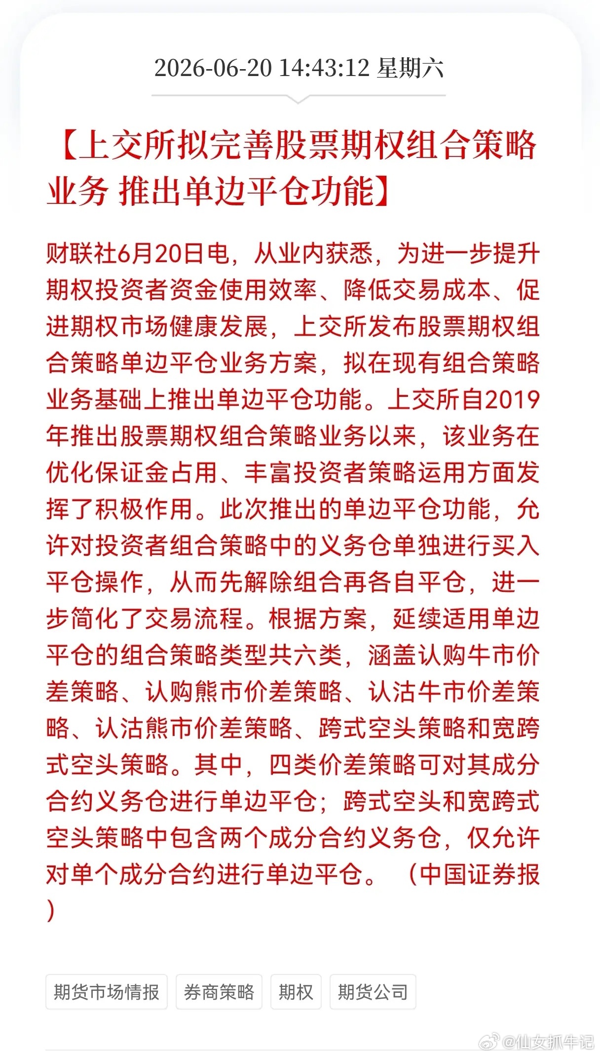 利好！重大利好消息！券商方向迎利好消息！上交所拟完善股票期权组合策略业务，推出单