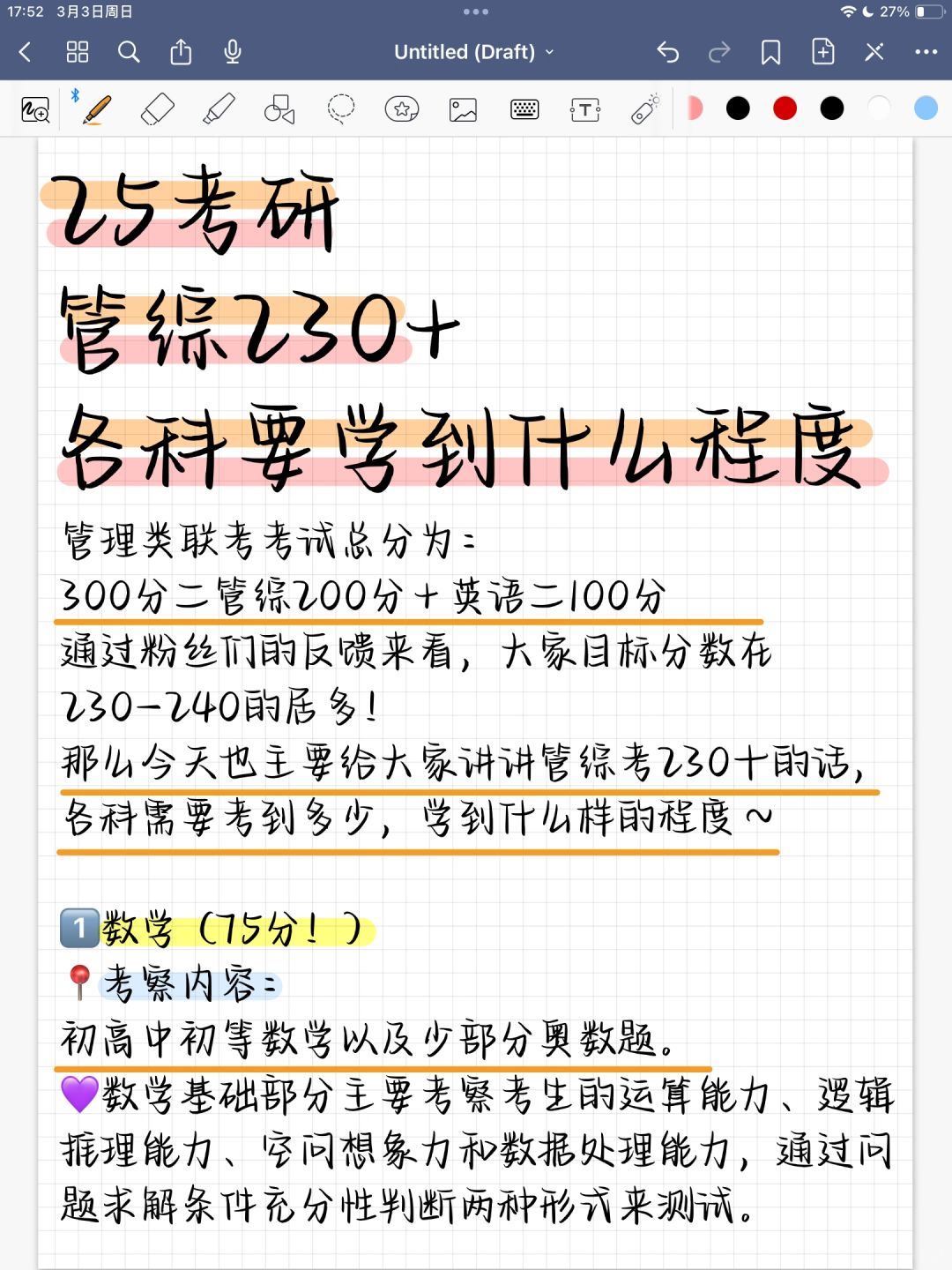 25考研管综230+各科学到什么程度