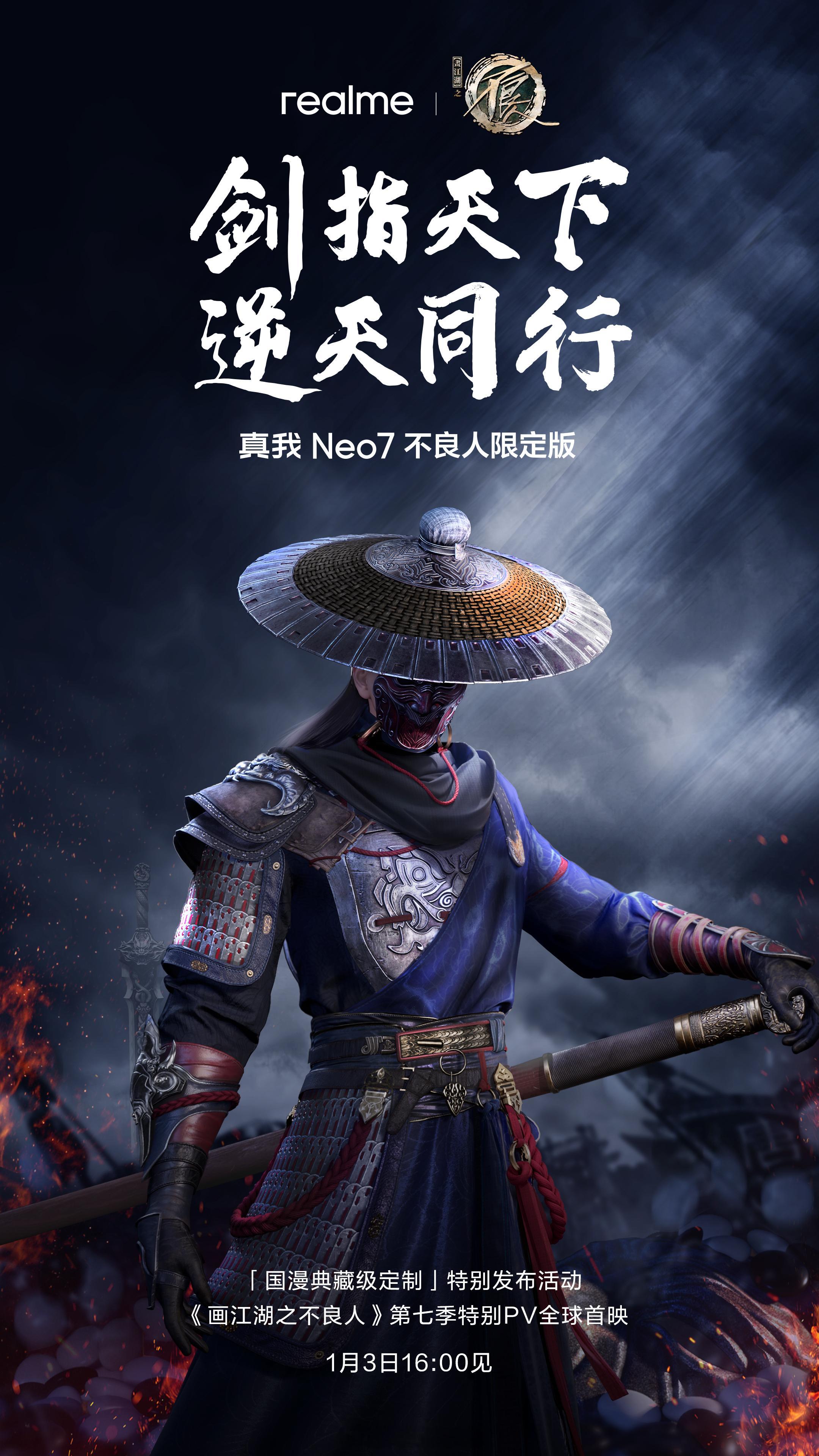 真我 Neo7 不良人限定版 1 月 3 日 16:00 发布真我历代的联名产品