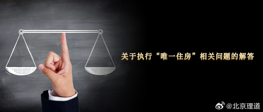 关于执行“唯一住房”相关问题的解答江苏省高级人民法院执行局关于执行“唯一住房”相