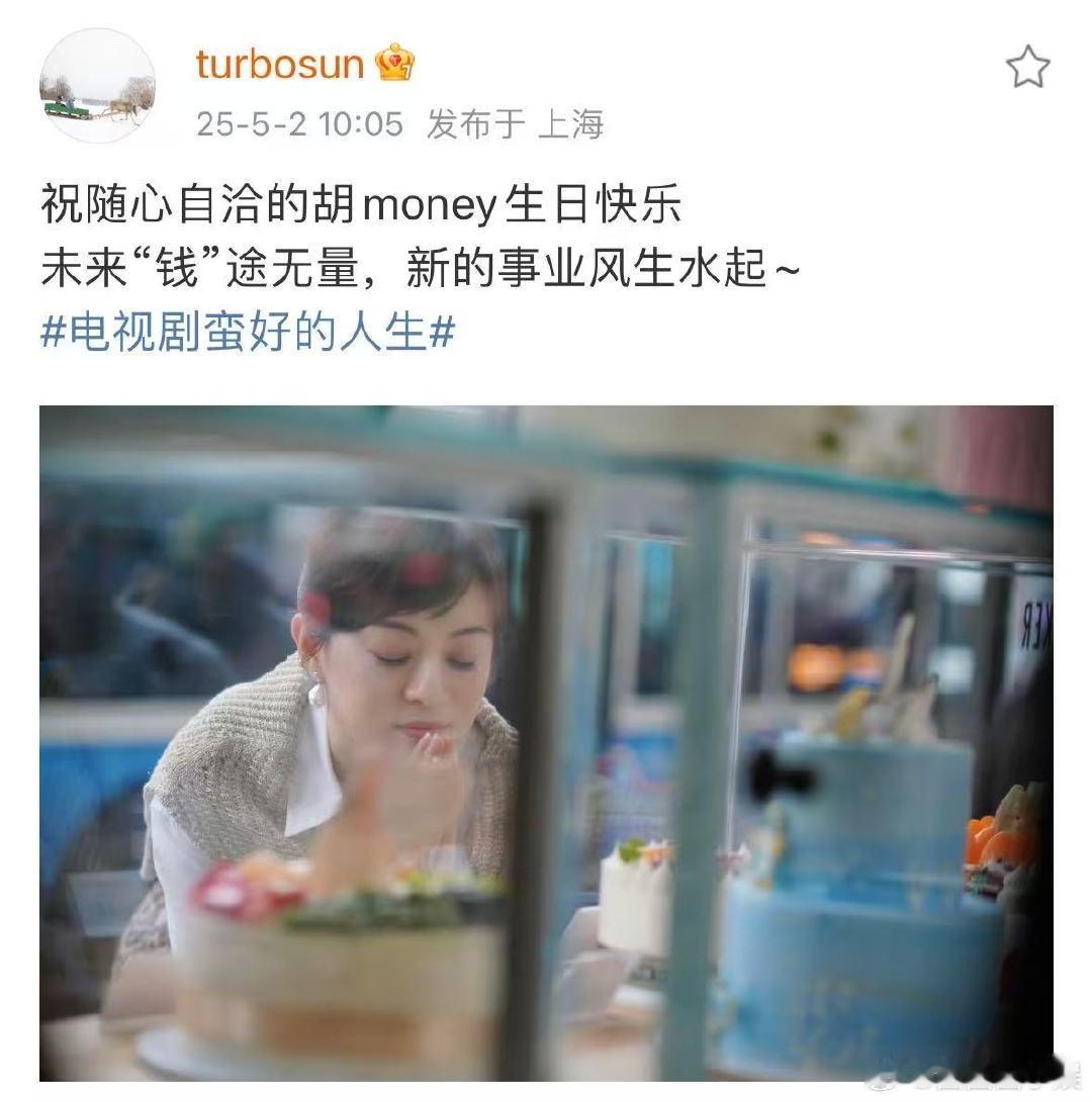 孙俪为胡曼黎庆生孙俪祝随心自洽的胡money生日快乐  孙俪为胡曼黎庆生啦！ 一
