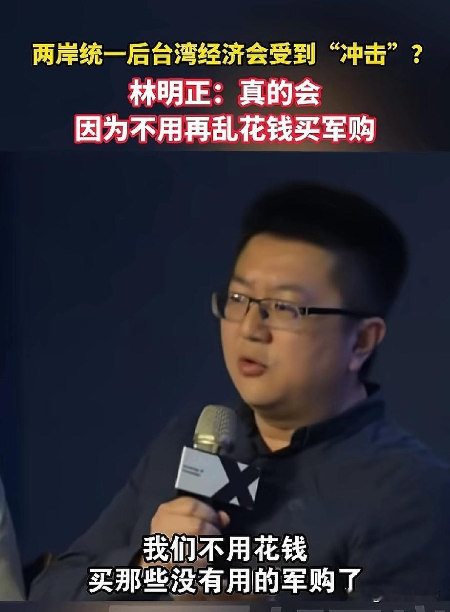 就因为林明正一句话，岛内统一经济话题直接吵翻了天。
当被问到统一是否冲击台湾经济