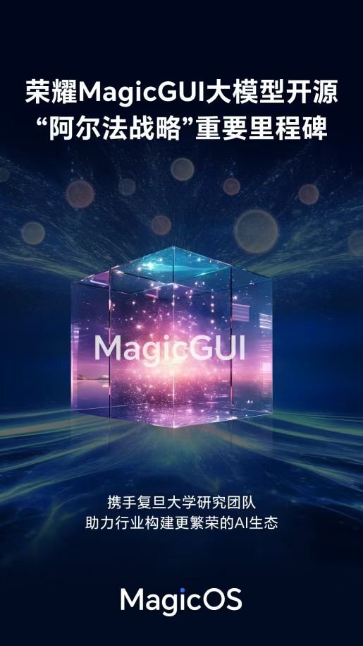 荣耀发布 MagicGUI 自研开源大模型，首发搭载折叠屏Magic V5！荣耀
