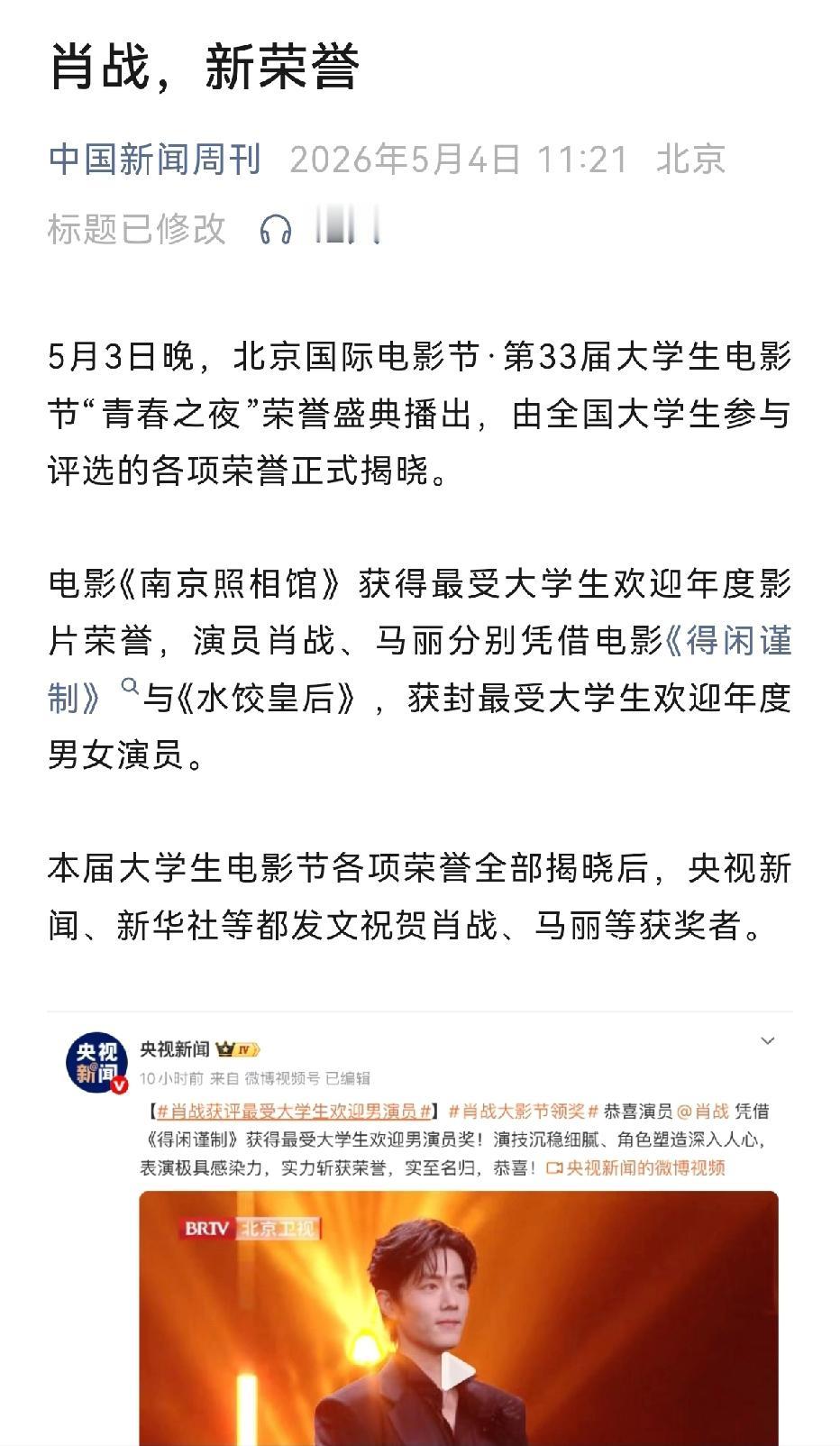 中国新闻周刊以及港媒都报道了肖战获得大影节最受欢迎男演员奖[赞][赞][赞]