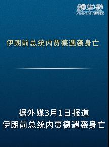 突发噩耗！内贾德遇袭！当场身亡！德黑兰再遭血洗！
3 月 1 日 21 时 36