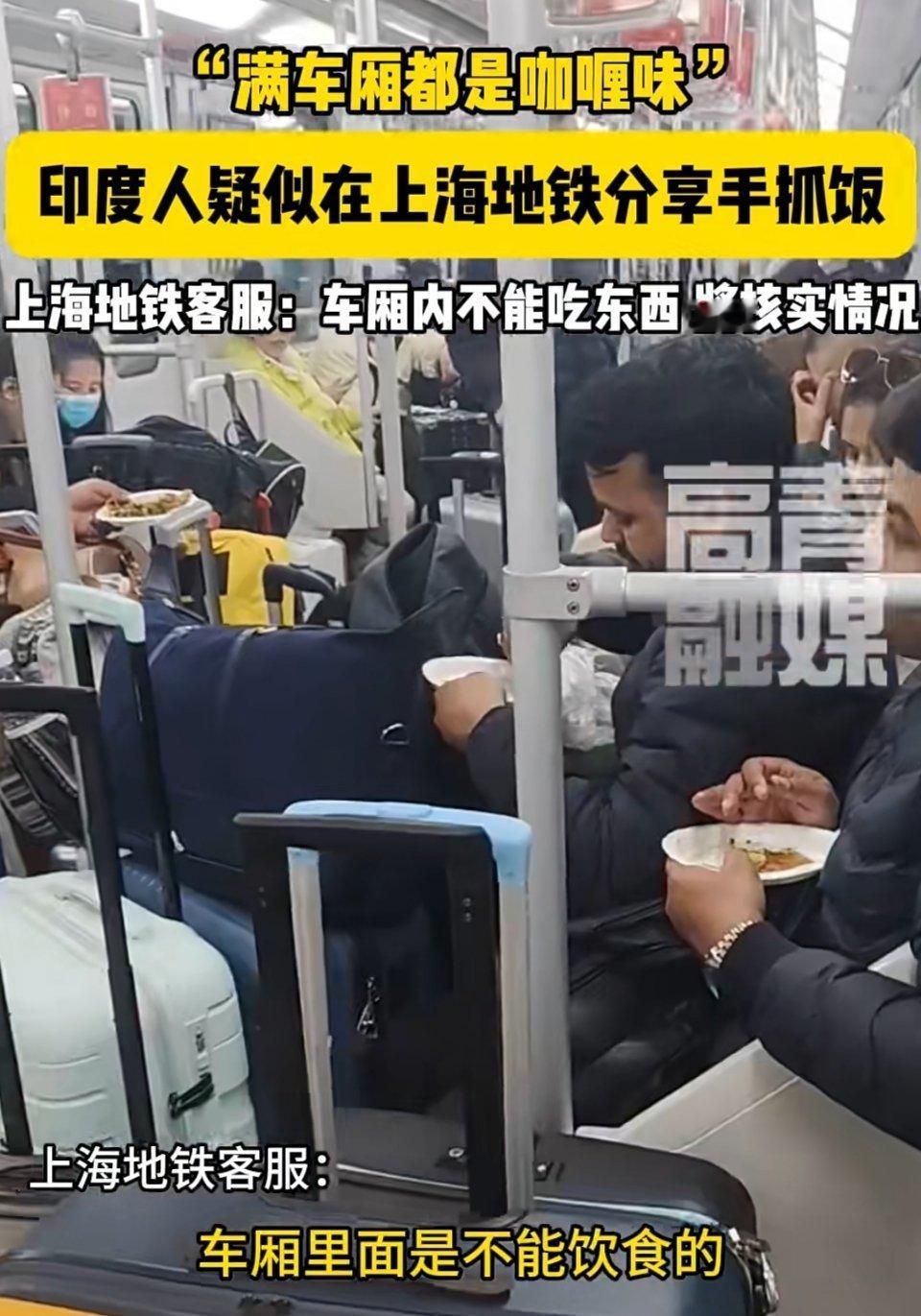 据媒体报道，印度人疑似在上海地铁分享手抓饭，满车都是咖喱味。我真服了，车厢里不是