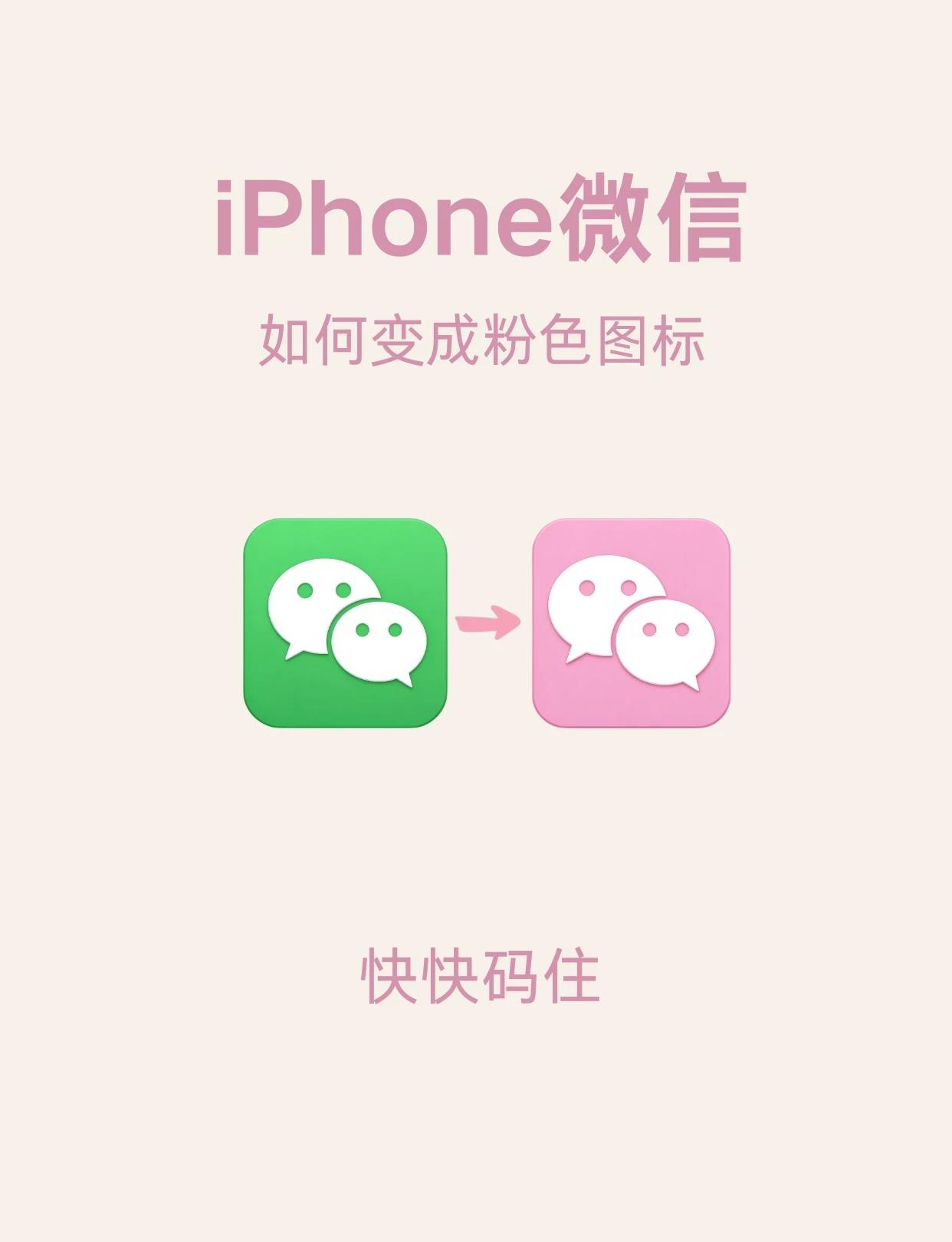iPhone微信换图标! 2分钟搞定! ！
姐妹们！真的太好玩了！轻松几步给微信