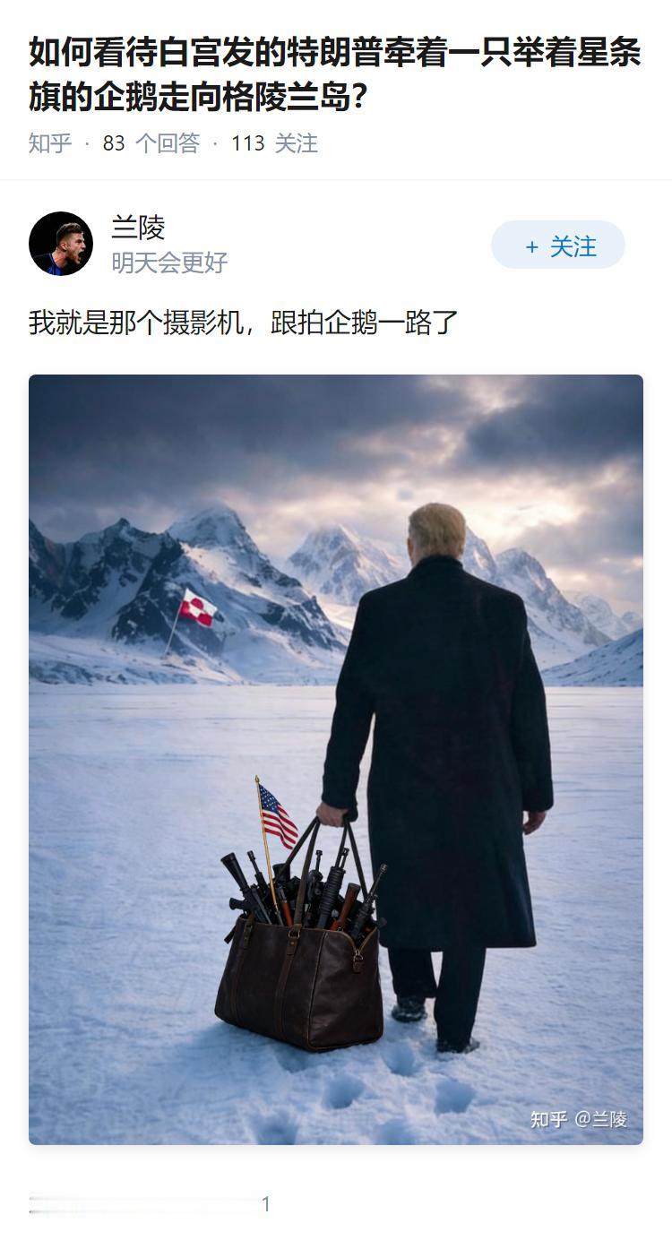 如何看待白宫发的特朗普牵着一只举着星条旗的企鹅走向格陵兰岛？